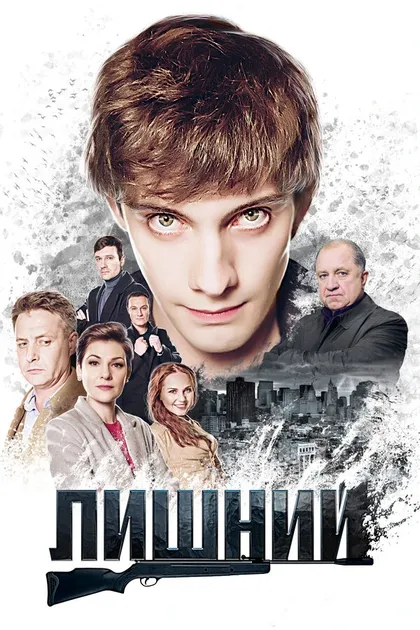 Постер Лишний