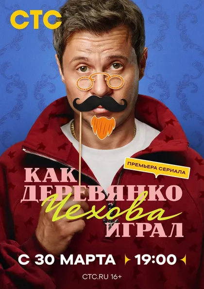 Постер Как Деревянко Чехова играл
