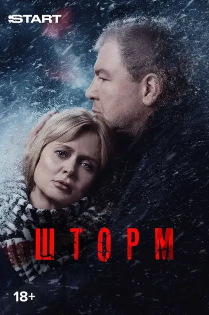 Постер Шторм