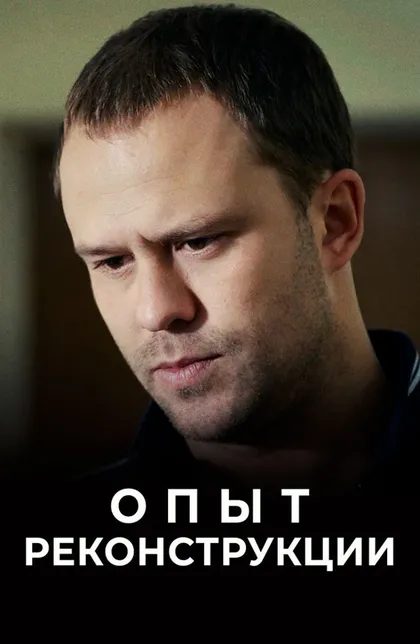 Постер Опыт реконструкции