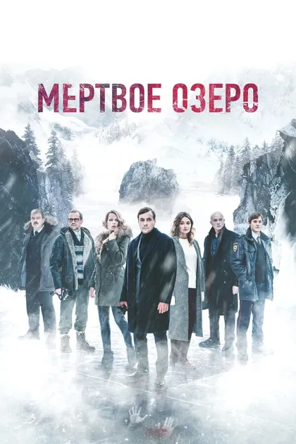 Постер Мёртвое озеро