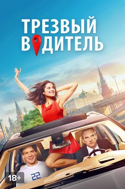 Постер Трезвый водитель