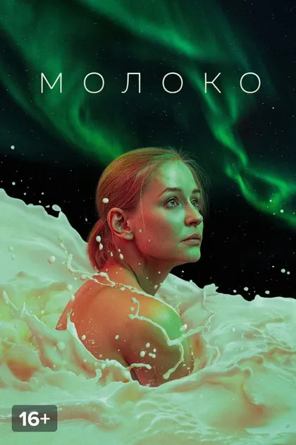 Постер Молоко
