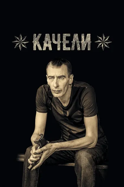 Постер Качели