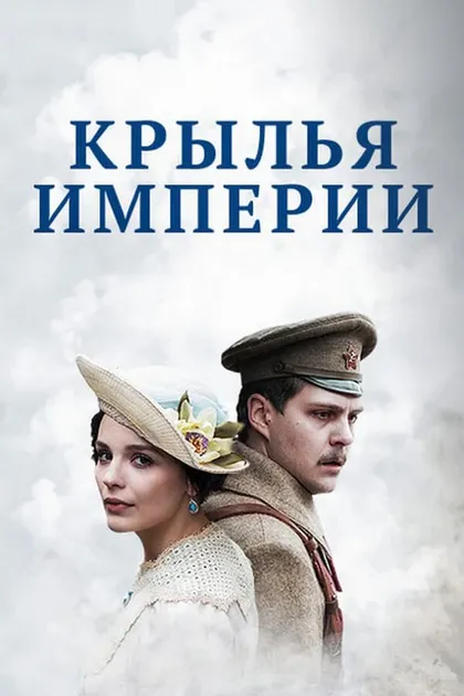 Постер Крылья империи
