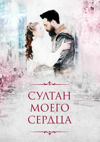 Постер Султан моего сердца