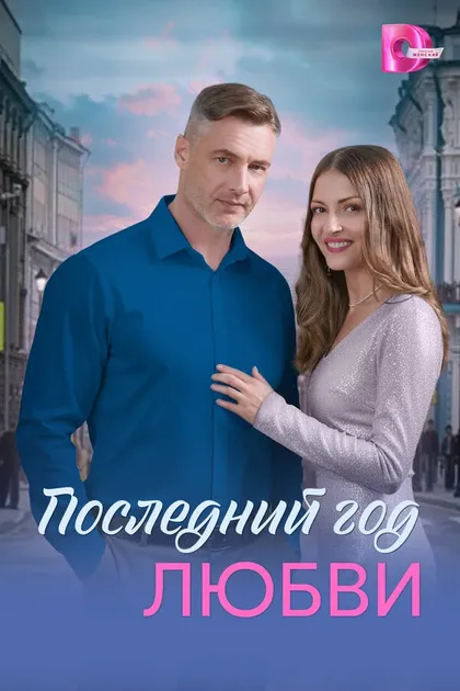 Постер Последний год любви