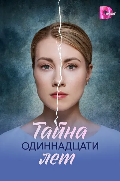 Постер Тайна одиннадцати лет