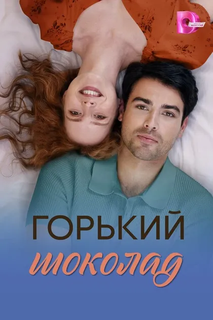 Постер Горький шоколад