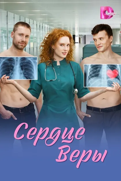 Постер Сердце Веры