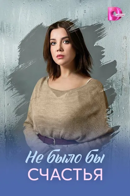 Постер Не было бы счастья