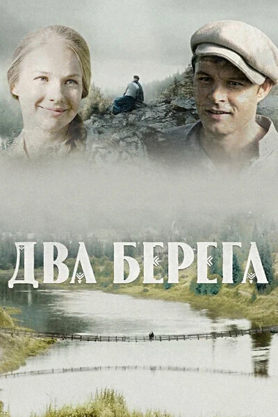 Постер Два берега