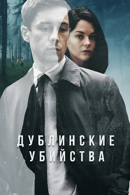 Постер Дублинские убийства