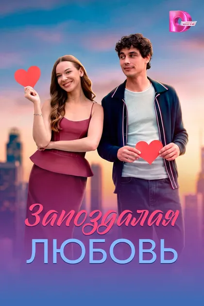 Постер Запоздалая любовь (2026)