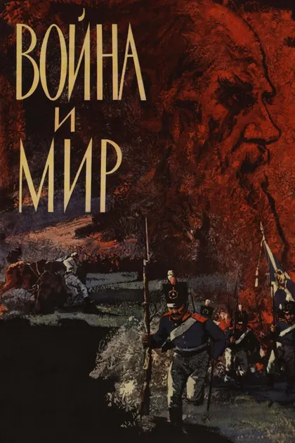 Постер Война и мир