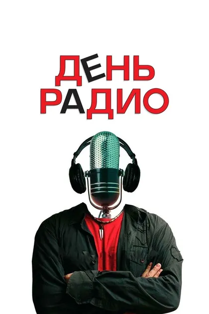 Постер День радио