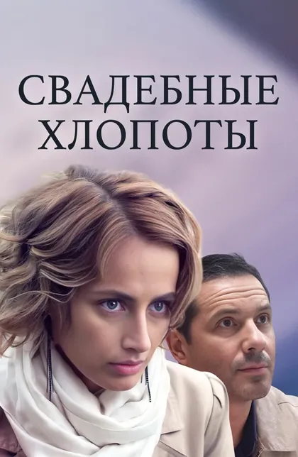 Постер Свадебные хлопоты