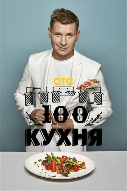 Постер ПроСТО кухня