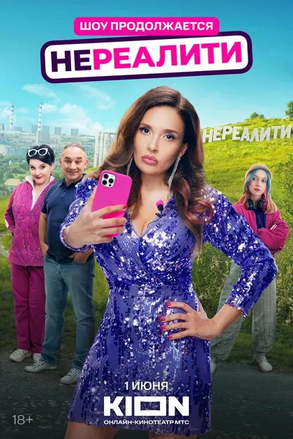 Постер Нереалити