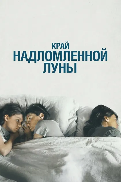 Постер Край надломленной луны