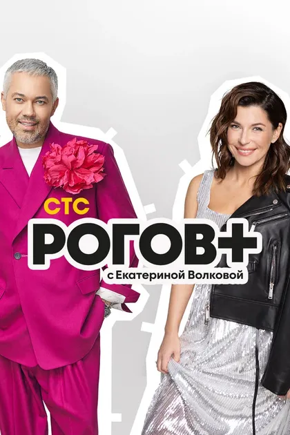 Постер Рогов+