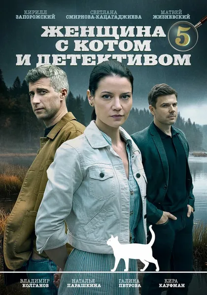 Постер Женщина с котом и детективом