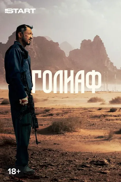Постер Голиаф