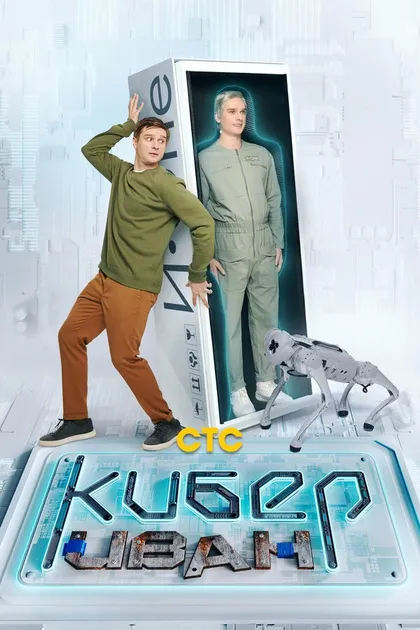 Постер Кибер Иван