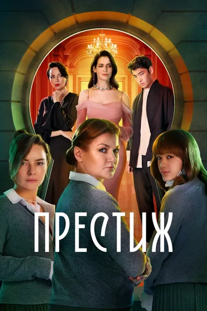 Постер Престиж