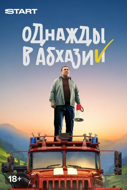 Постер Однажды в Абхазии