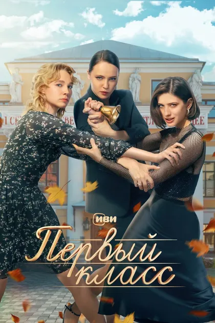 Постер Первый класс