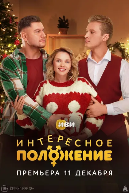 Постер Интересное положение