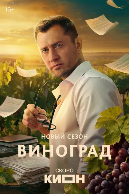 Постер Виноград
