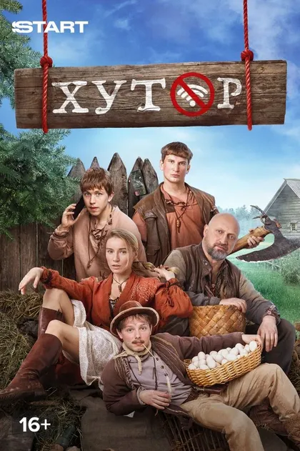 Постер Хутор