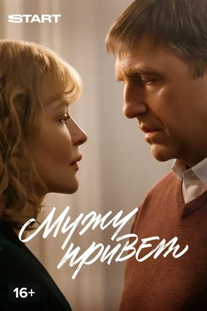 Постер Мужу привет