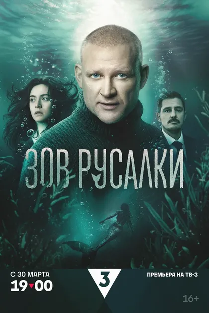 Постер Зов русалки