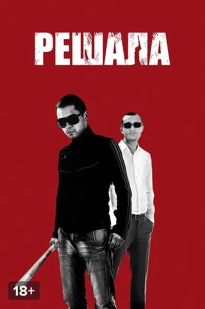 Постер Решала