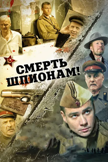 Постер Смерть шпионам. Ударная волна