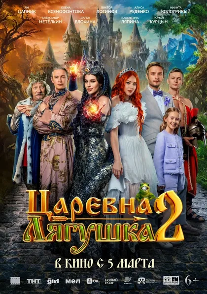 Постер Царевна-лягушка 2