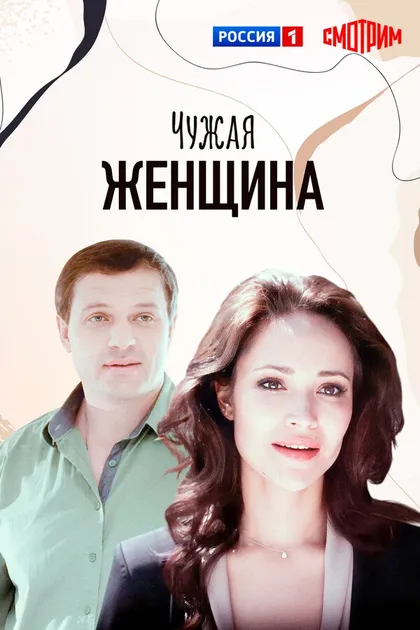 Постер Чужая женщина