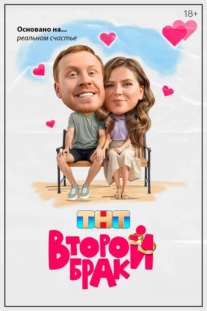 Постер Второй брак