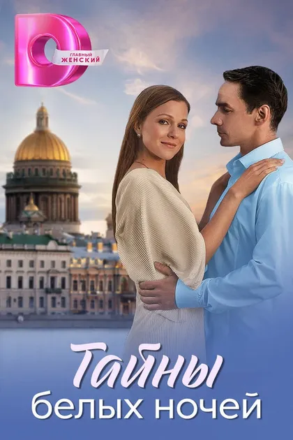 Постер Тайны белых ночей