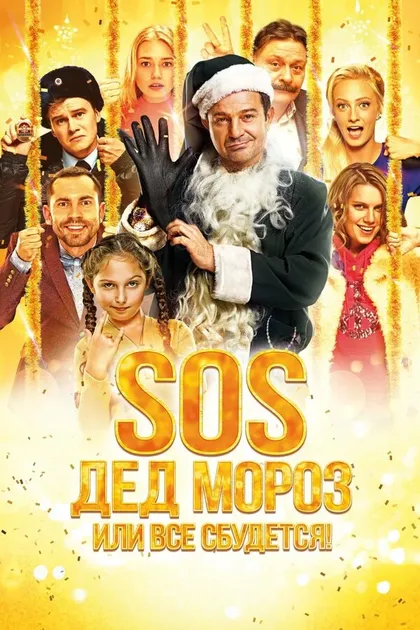 Постер SOS, Дед Мороз или Все сбудется!