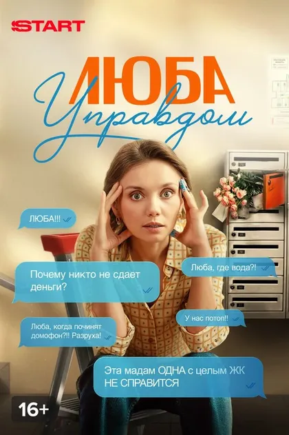 Постер Люба Управдом