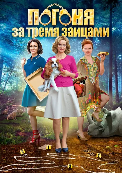 Постер Погоня за тремя зайцами