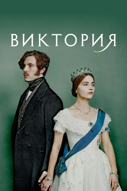 Постер Виктория