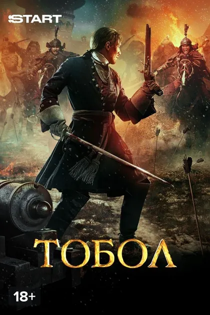 Постер Тобол