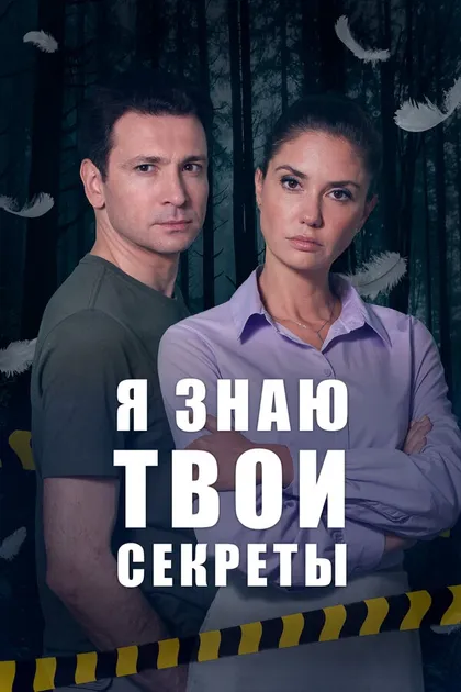 Постер Я знаю твои секреты