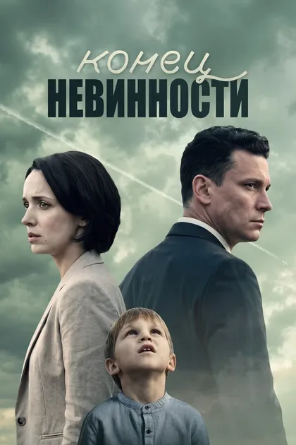Постер Конец невинности