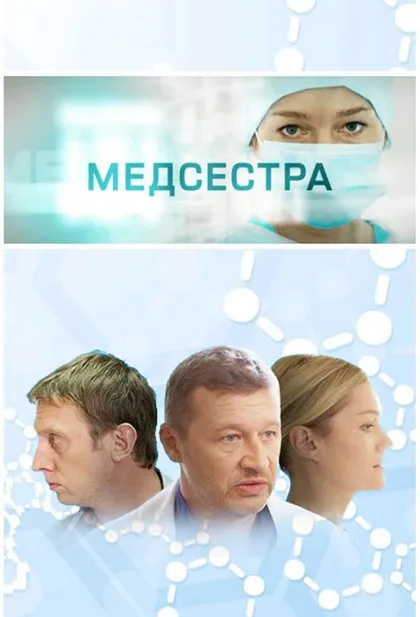 Постер Медсестра (2016)